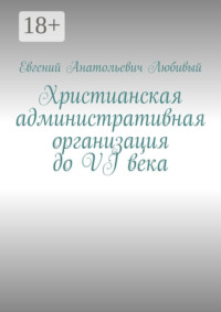 Христианская административная организация до VI века