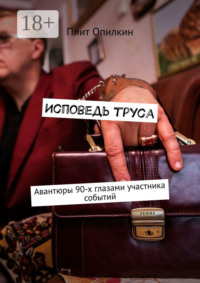 Исповедь труса. Авантюры 90-х глазами участника событий