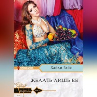 Хайди Райс. Желать лишь ее