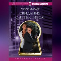 Джули Миллер. Свидания с детективом