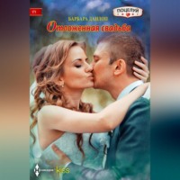 . Отложенная свадьба
