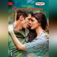 Мишель Дуглас. Пикник для влюбленных