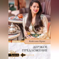 . Дерзкое предложение