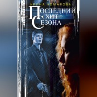 Ирина Комарова. Последний хит сезона