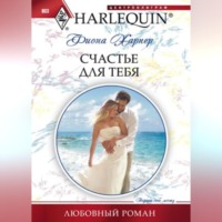 Фиона Харпер. Счастье для тебя