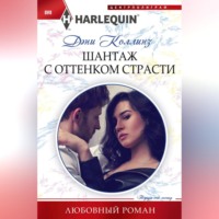 Дэни Коллинз. Шантаж с оттенком страсти