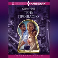 Дебра Уэбб. Тень прошлого