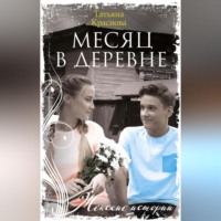 Татьяна Краснова. Месяц в деревне