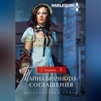 Джорджия Ли. Тайна брачного соглашения