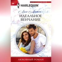 Лия Аштон. Идеальное венчание