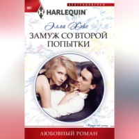 Элла Хэйс. Замуж со второй попытки