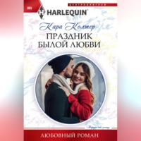 Кара Колтер. Праздник былой любви