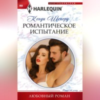 . Романтическое испытание