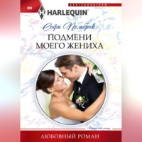 . Подмени моего жениха