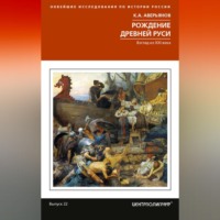 К. А. Аверьянов. Рождение Древней Руси. Взгляд из XXI века