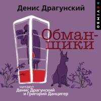 . Обманщики