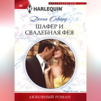. Шафер и свадебная фея