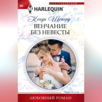 . Венчание без невесты