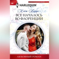 . Все началось во Флоренции