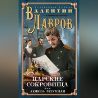 Валентин Лавров. Царские сокровища, или Любовь безумная