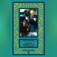 Илья Дроканов. Пароль: «Тишина над Балтикой»