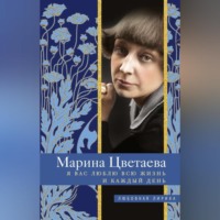 . Я Вас люблю всю жизнь и каждый день