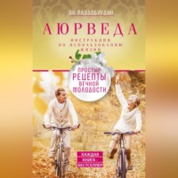 . Аюрведа. Простые рецепты вечной молодости