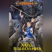 Дмитрий Болховский. Ход в Шаолинь