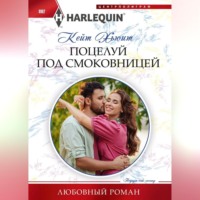 . Поцелуй под смоковницей