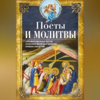 Сборник. Посты и молитвы