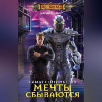 Самат Сейтимбетов. Мечты сбываются