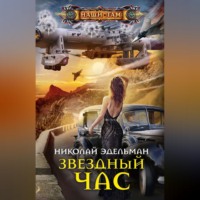 Николай Эдельман. Звездный час