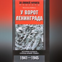 Вильгельм Люббеке. У ворот Ленинграда. История солдата группы армий «Север». 1941—1945