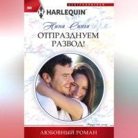 Нина Сингх. Отпразднуем развод!