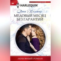 Дэни Коллинз. Медовый месяц без гарантий