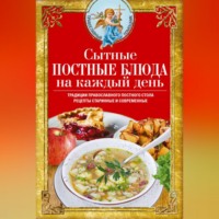 Вера Светлова. Сытные постные блюда на каждый день. Традиции православного постного стола. Рецепты старинные и современные