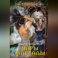 Андрей Богданов. Чары Мареллы