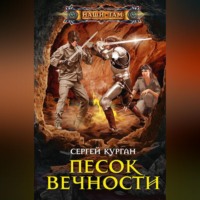 Сергей Курган. Песок вечности