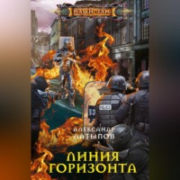 Александр Латыпов. Линия Горизонта
