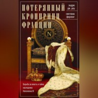 Светлана Ферлонг. Потерянный кронпринц Франции. Борьба за власть и тайна наследника Наполеона III