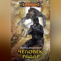 Рома Ньюман. Человек-радар