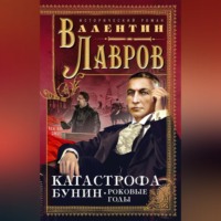 Валентин Лавров. Катастрофа. Бунин. Роковые годы