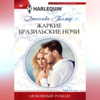 . Жаркие бразильские ночи