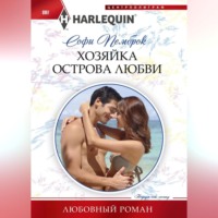 Софи Пемброк. Хозяйка острова любви