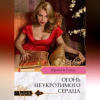 Кристи Голд. Огонь неукротимого сердца