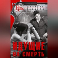 . Идущие на смерть