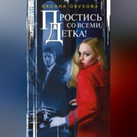 Оксана Обухова. Простись со всеми, детка!