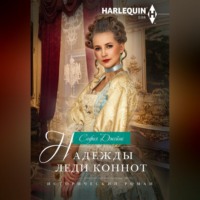 София Джеймс. Надежды леди Коннот