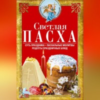 Сборник. Светлая Пасха. Суть праздника. Пасхальные молитвы. Рецепты праздничных блюд