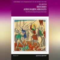 Вадим Долгов. Феномен Александра Невского. Русь XIII века между Западом и Востоком